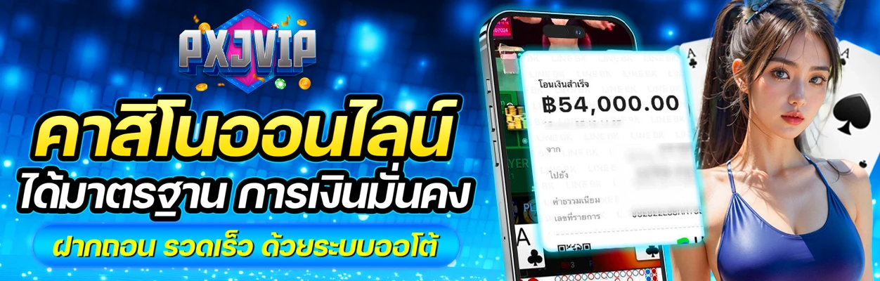 รีวิว PXJ VIP เกมพนัน